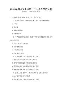 2025年網絡安全知識：個人信息保護試題
