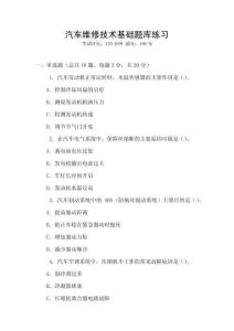 汽車維修技術基礎題庫練習