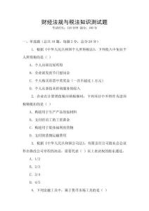 財經(jīng)法規(guī)與稅法知識測試題