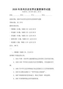 2026年高考歷史世界史重要事件試題