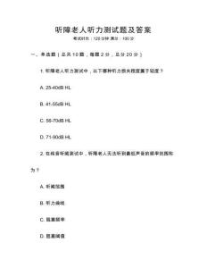 聽障老人聽力測試題及答案