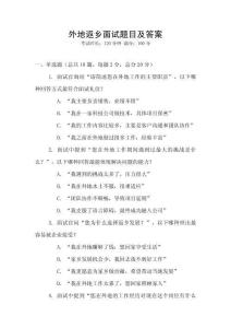 外地返鄉面試題目及答案