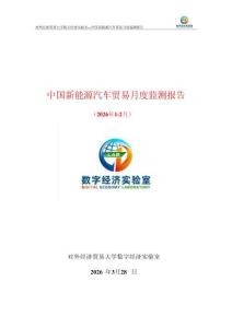 UIBE數(shù)字經(jīng)濟(jì)實(shí)驗(yàn)室_中國(guó)新能源汽車貿(mào)易月度監(jiān)測(cè)報(bào)告（2026年1-2月）