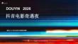 2026抖音電影奇遇夜