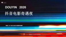 2026抖音電影奇遇夜