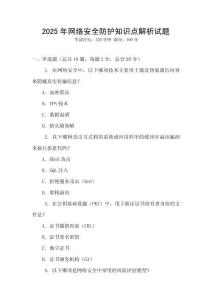 2025年網絡安全防護知識點解析試題