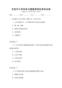 全國中小學體育與健康課程標準考試卷