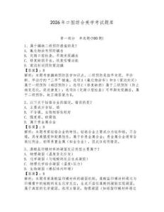 2026年口腔綜合美學考試題庫含答案（輕巧奪冠）