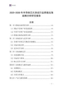 2025-2030年半導體芯片測試行業跨境出海戰略分析研究報告