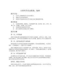 大班科學(xué)活動(dòng)教案：地球