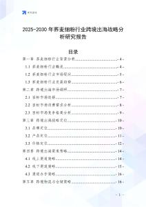 2025-2030年蕎麥細(xì)粉行業(yè)跨境出海戰(zhàn)略分析研究報告