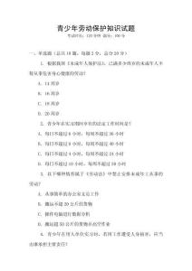 青少年劳动保护知识试题