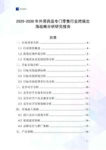 2025-2030年外用藥品專門零售行業跨境出海戰略分析研究報告