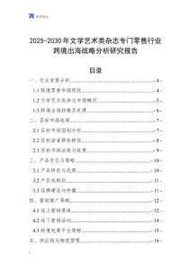 2025-2030年文學藝術類雜志專門零售行業跨境出海戰略分析研究報告