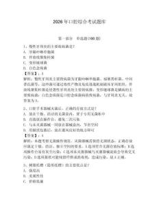 2026年口腔綜合考試題庫及1套完整答案