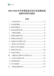 2025-2030年印有圖畫首日封行業直播電商戰略分析研究報告