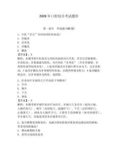 2026年口腔綜合考試題庫及答案1套