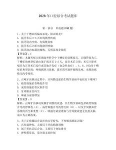 2026年口腔綜合考試題庫及答案參考
