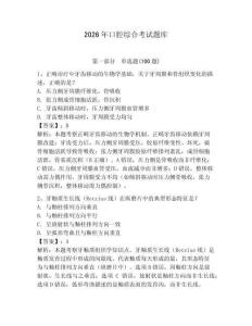 2026年口腔綜合考試題庫及答案（全優）
