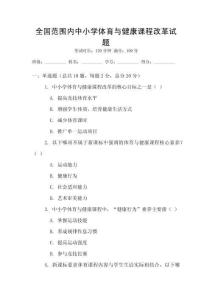 全國范圍內中小學體育與健康課程改革試題