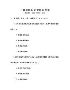 五峰縣醫療面試題目答案