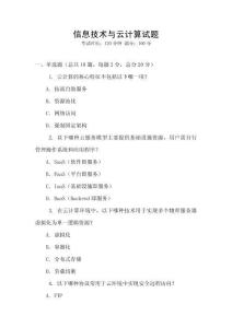 信息技術(shù)與云計(jì)算試題