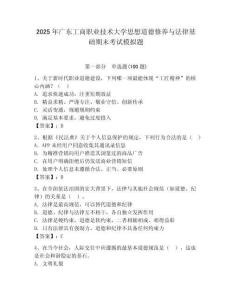 2025年廣東工商職業技術大學思想道德修養與法律基礎期末考試模擬題含答案（輕巧奪冠）