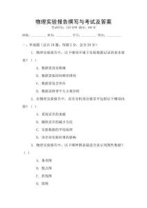 物理實驗報告撰寫與考試及答案