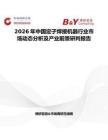 2026年中國定子焊接機器行業市場動態分析及產業前景研判報告