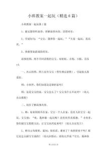 小班教案一起玩(6篇)