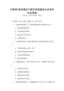 互聯網+教育模式下教學資源建設與共享考試及答案