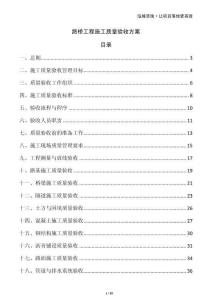 路橋工程施工質(zhì)量驗(yàn)收方案