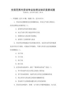全國(guó)范圍內(nèi)勞動(dòng)爭(zhēng)議處理法知識(shí)競(jìng)賽試題