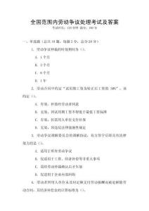 全國(guó)范圍內(nèi)勞動(dòng)爭(zhēng)議處理考試及答案