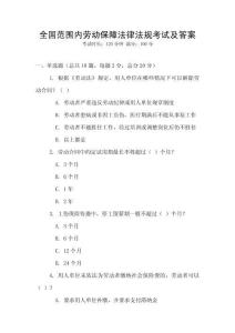 全國(guó)范圍內(nèi)勞動(dòng)保障法律法規(guī)考試及答案