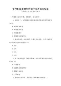 女性職場發展與性別平等考試及答案