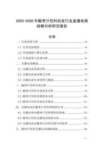 2025-2030年酸棗汁飲料批發行業直播電商戰略分析研究報告