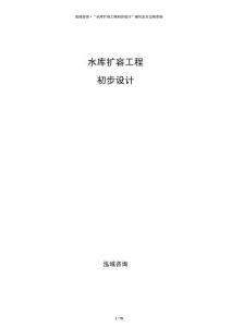 水庫擴容工程初步設計