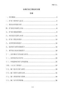 水庫擴容工程技術方案