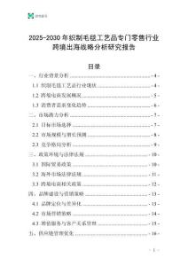 2025-2030年織制毛毯工藝品專門零售行業跨境出海戰略分析研究報告