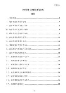 雨水收集與調(diào)蓄池建設(shè)方案