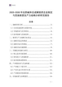 2025-2030年抗膽堿和合成解痙藥企業制定與實施新質生產力戰略分析研究報告