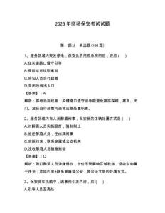 2026年商場(chǎng)保安考試試題及答案【奪冠】