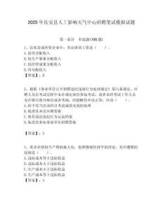 2025年慶安縣人工影響天氣中心招聘筆試模擬試題附答案