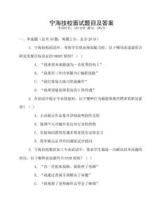 寧海技校面試題目及答案