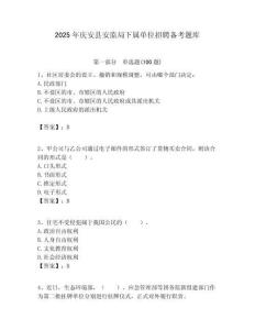 2025年慶安縣安監局下屬單位招聘備考題庫附答案