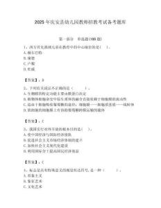 2025年慶安縣幼兒園教師招教考試備考題庫最新