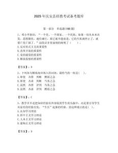 2025年慶安縣招教考試備考題庫必考題