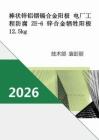 棒狀鋅鋁銦鎘合金陽極 電廠工程防腐ZE-6鋅合金犧牲陽極12.5kg