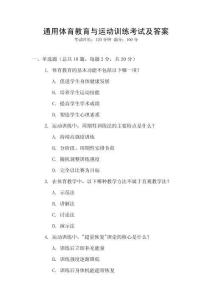 通用體育教育與運動訓練考試及答案